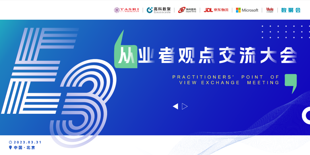 探索未来商业创新，共谋数智化开展 E3从业者观点研讨大会（北京站）圆满落幕！